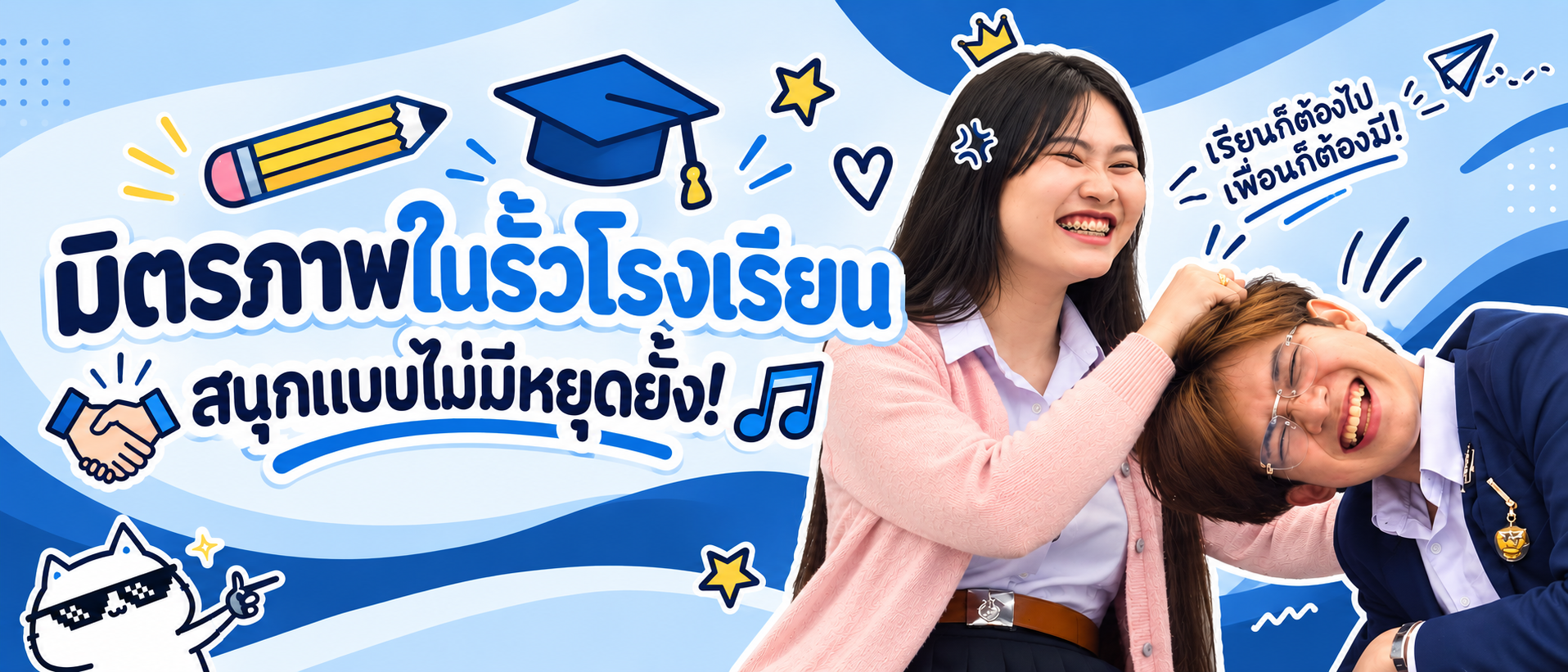 มิตรภาพในรั้วโรงเรียน สนุกแบบไม่มีหยุดยั้ง!